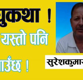 समय यस्तो पनि आउँछ!लघुकथा!