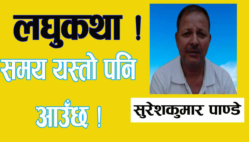 समय यस्तो पनि आउँछ!लघुकथा!