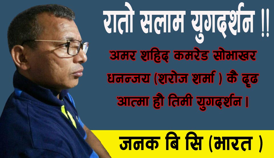 राताे सलाम युगदर्शन !!