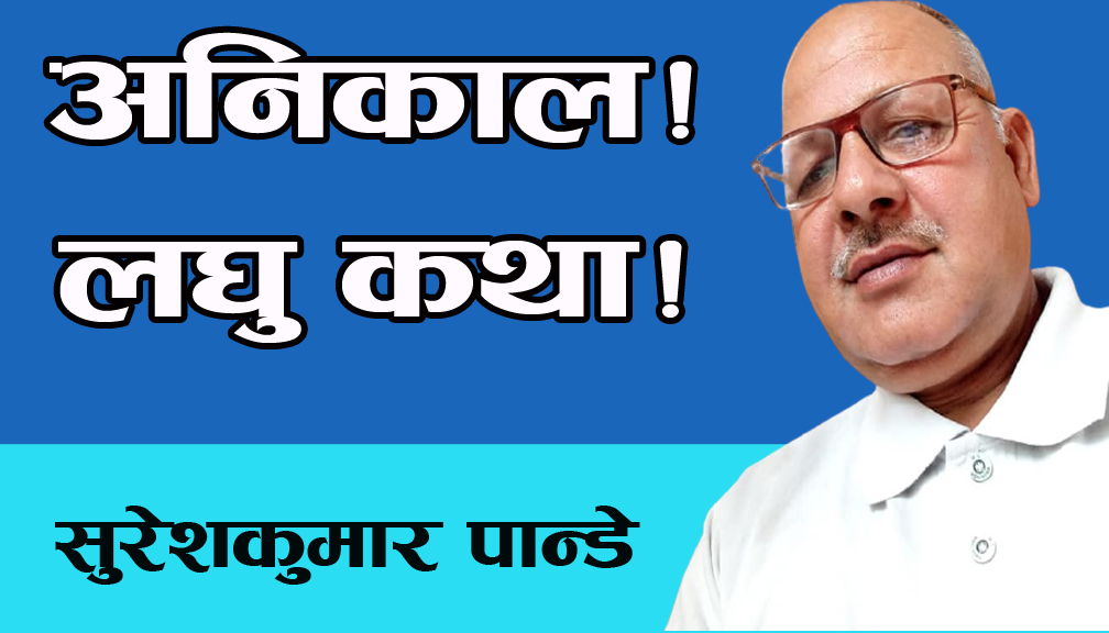 अनिकाल!लघुकथा!