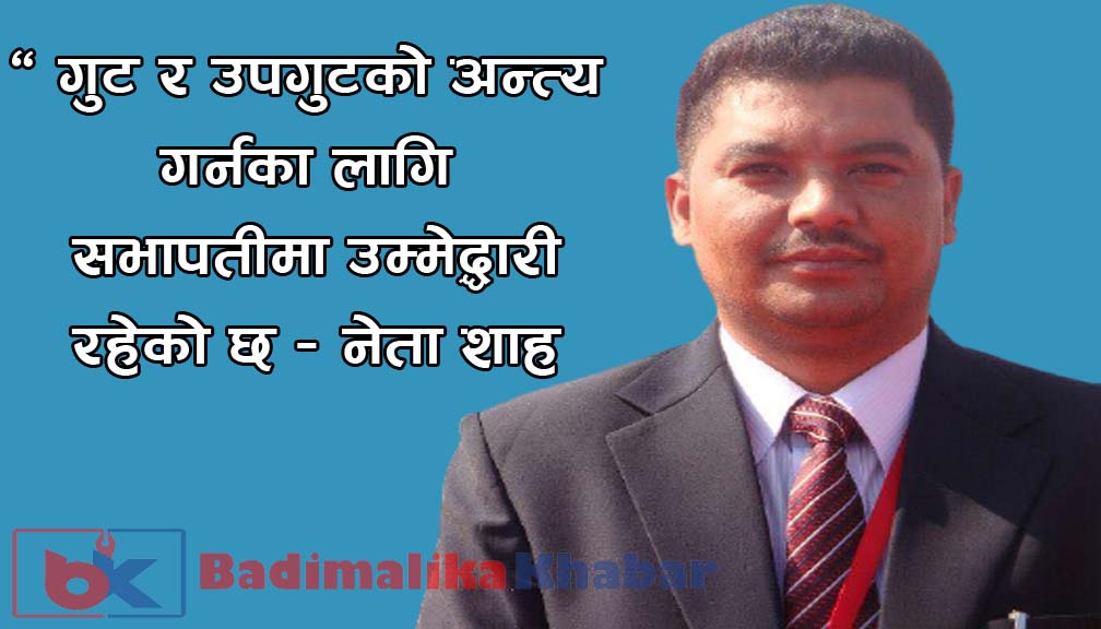 महाधिबेशन प्रतिनिधी शाहद्धारा सभापतिको उम्मेदवारीमा घोषणा