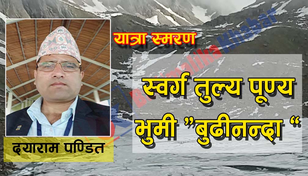 स्वर्ग तुल्य पूण्य भुमी “बुढीनन्दा