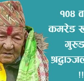 १०४ वर्षका कमरेड खगुलाल गुरुङकाे श्रद्धाञ्जली सभा !!