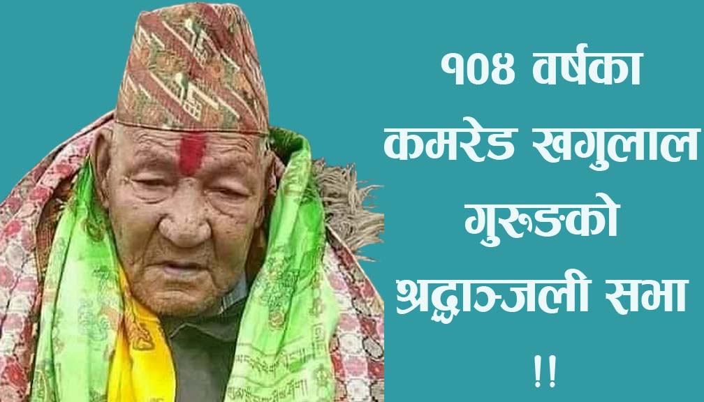 १०४ वर्षका कमरेड खगुलाल गुरुङकाे श्रद्धाञ्जली सभा !!