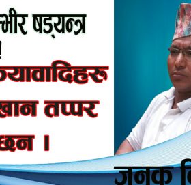 देशमा गम्भीर षड्यन्त्र !!