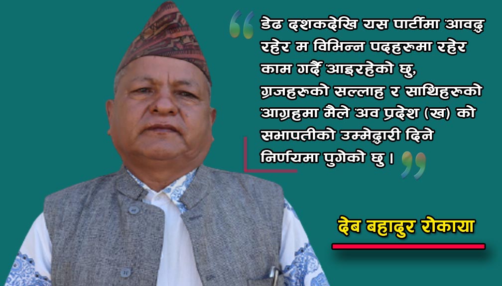 जनआन्दोलनका नायक रोकायाद्धारा प्रदेश (ख) को सभापतीमा उम्मेद्धारी