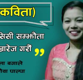 एमसिसी सम्झौता खारेज गरौं  (कविता)