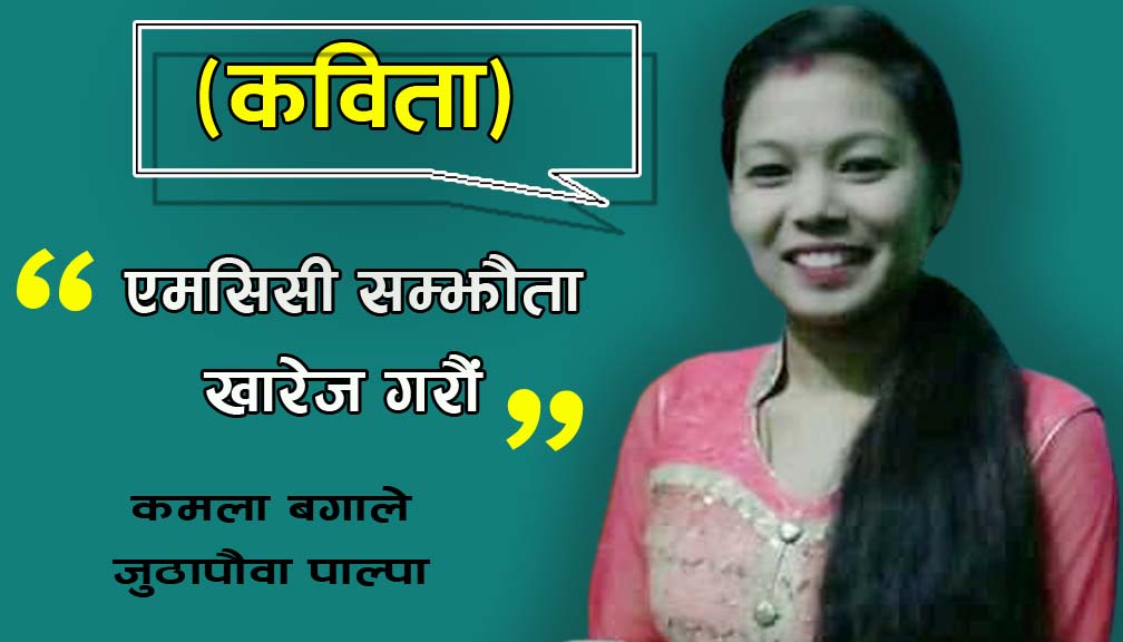 एमसिसी सम्झौता खारेज गरौं (कविता)