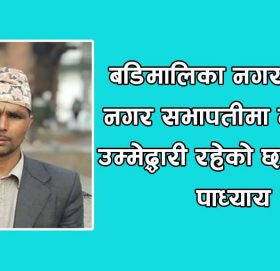 धनलाल पाध्यायले गरे नगरसभापतीको उम्मेद्धारी घोषण