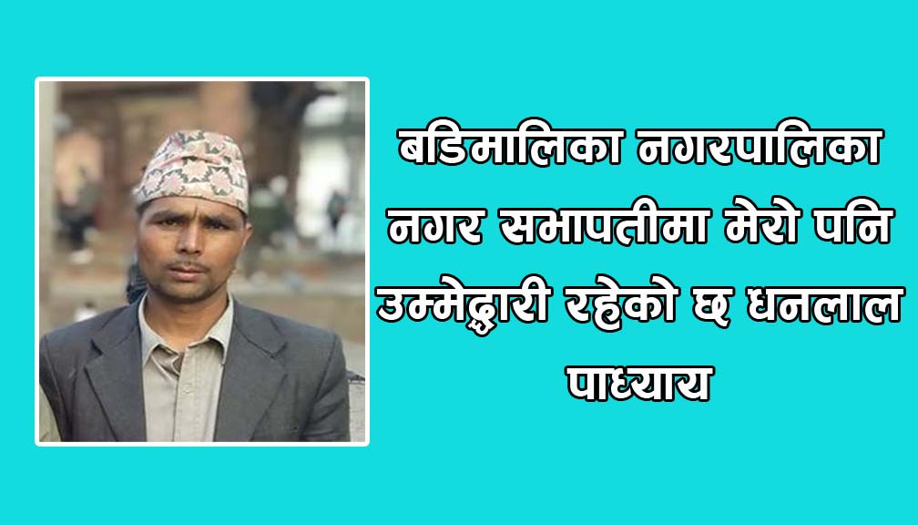 धनलाल पाध्यायले गरे नगरसभापतीको उम्मेद्धारी घोषण