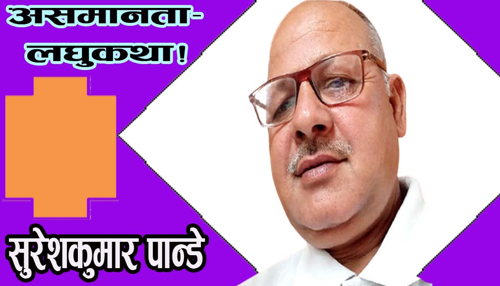 असमानता-लघुकथा!