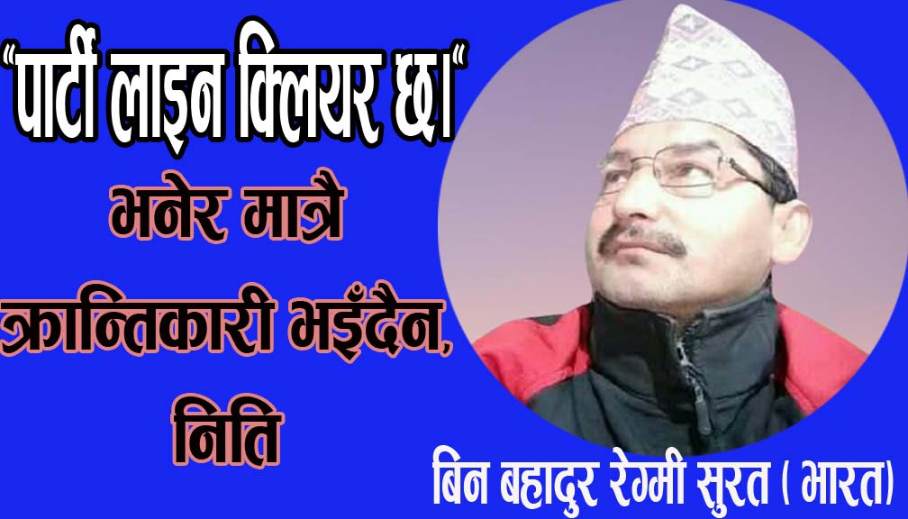 “पार्टी लाइन क्लियर छ।”