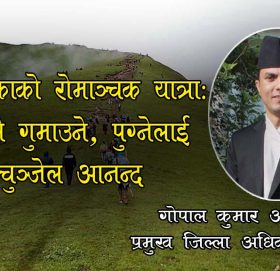 बढीमालिकाको रोमाञ्चक यात्राः नपुग्नेले गुमाउने, पुग्नेलाई बाचुञ्जेल आनन्द