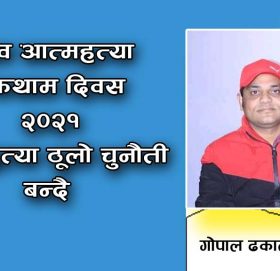 विश्व आत्महत्या रोकथाम दिवस – २०२१ आत्महत्या ठूलो चुनौती बन्दै
