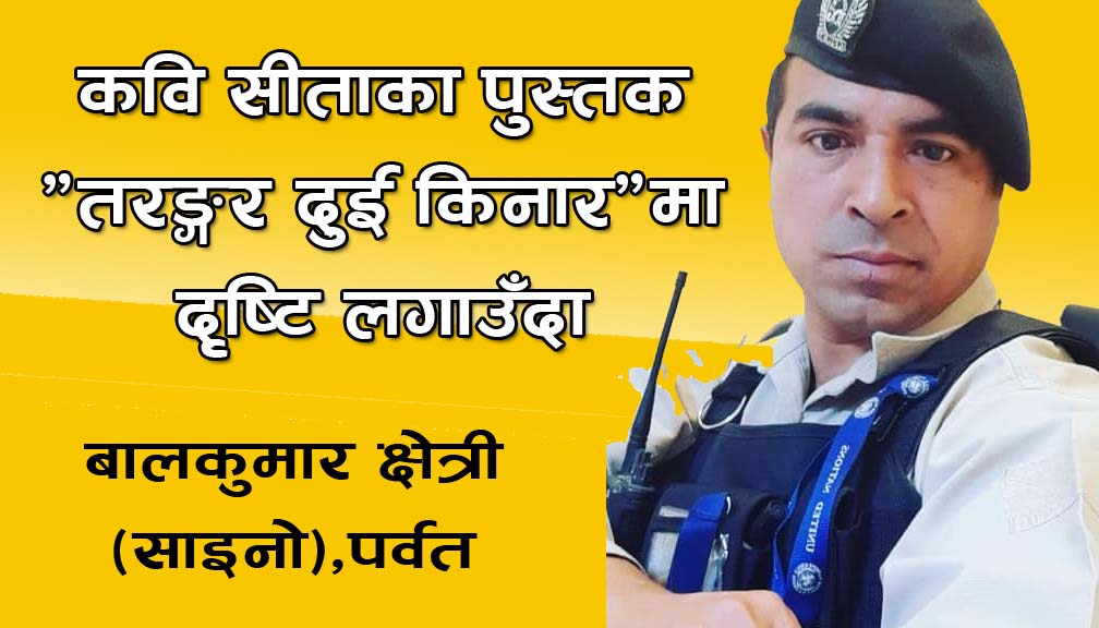 कवि सीताका पुस्तक “तरङ्गर दुई किनार”मा दृष्टि लगाउँदा