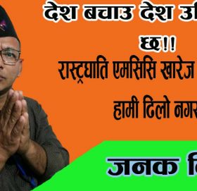 देश बचाउ देश उठिरहेकाे छ