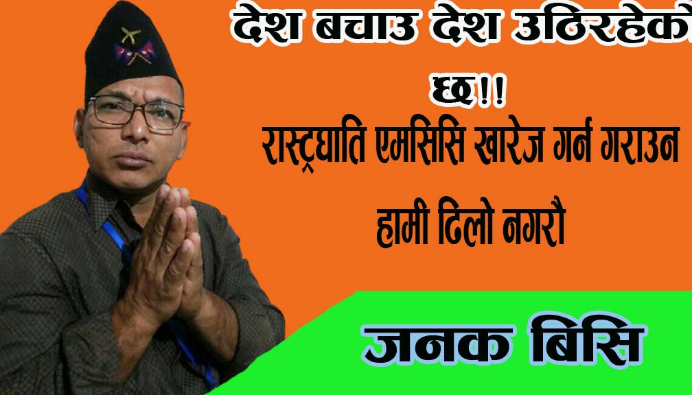 देश बचाउ देश उठिरहेकाे छ
