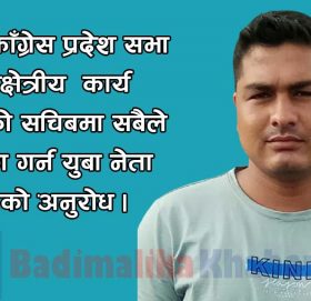 युवा नेता जनम धामीले गरे प्रदेश सचिबमा उम्मेद्धारी दिने घाेषणा