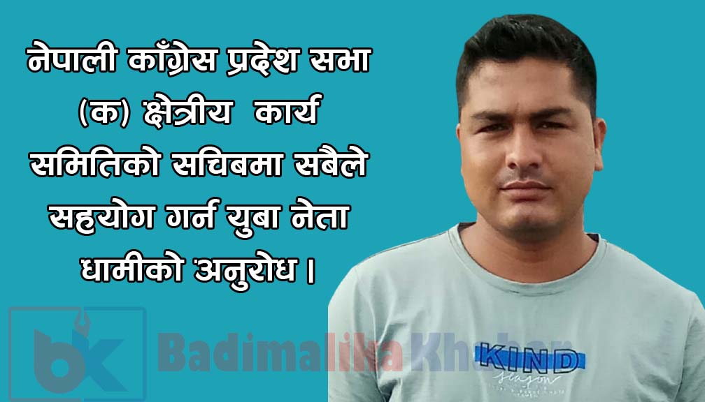 युवा नेता जनम धामीले गरे प्रदेश सचिबमा उम्मेद्धारी दिने घाेषणा