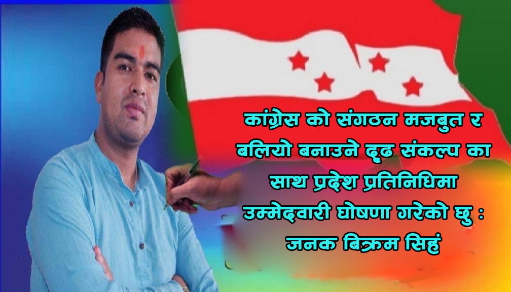 जनक बिक्रम सिंहद्धारा प्रदेश  प्रतिनिधिमा उम्मेद्धारी घोषणा
