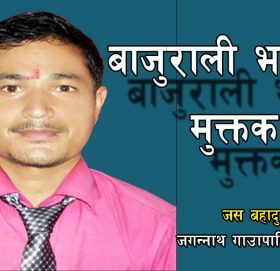 जस रावलकाे बाजुराली भाषामा मुक्तक