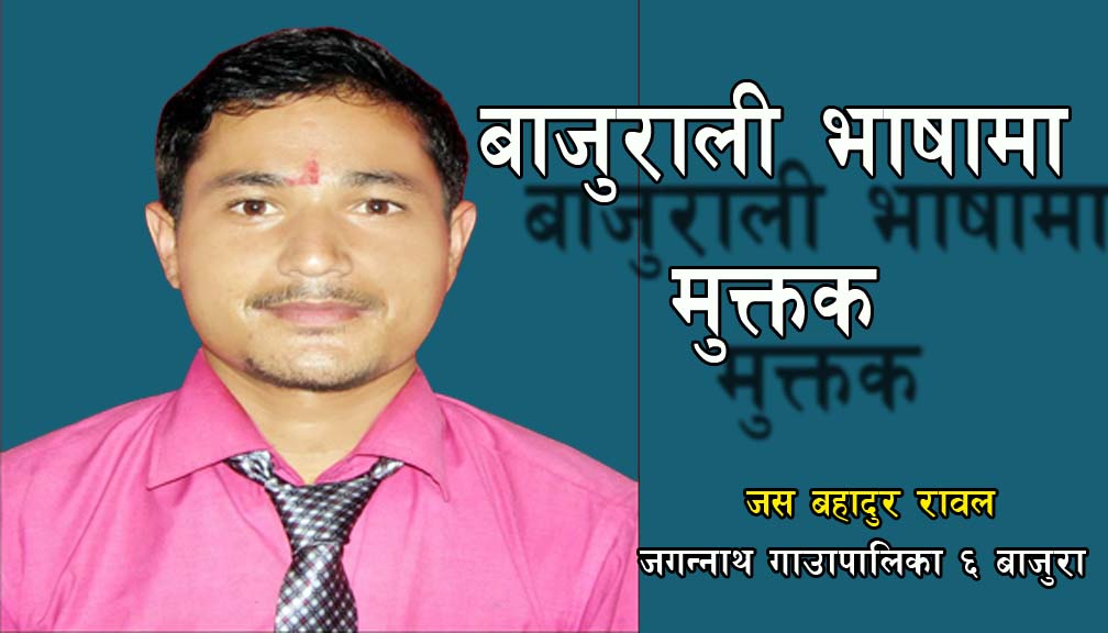 जस रावलकाे बाजुराली भाषामा मुक्तक