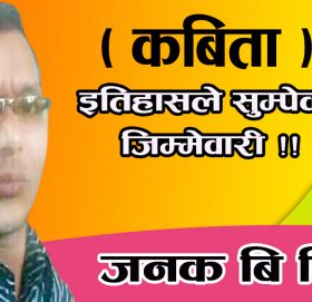 इतिहासले सुम्पेकाे जिम्मेवारी !!