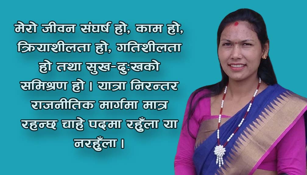 आमाको सपना पुरा गर्न राजनीतिमा हुमिएकी काँग्रेस नेत्री कबिता बिष्ट