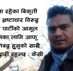 गुरुदेव (सुमन) केसी द्धारा महाधिबेशन प्रतिनिधीमा उम्मेद्धारी घोषणा