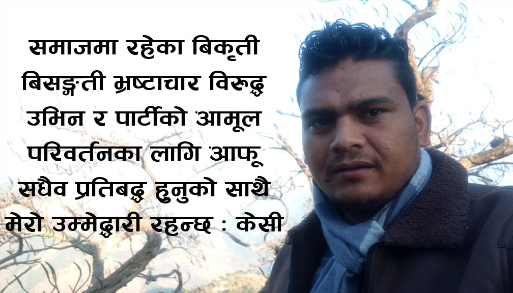 गुरुदेव (सुमन) केसी द्धारा महाधिबेशन प्रतिनिधीमा उम्मेद्धारी घोषणा