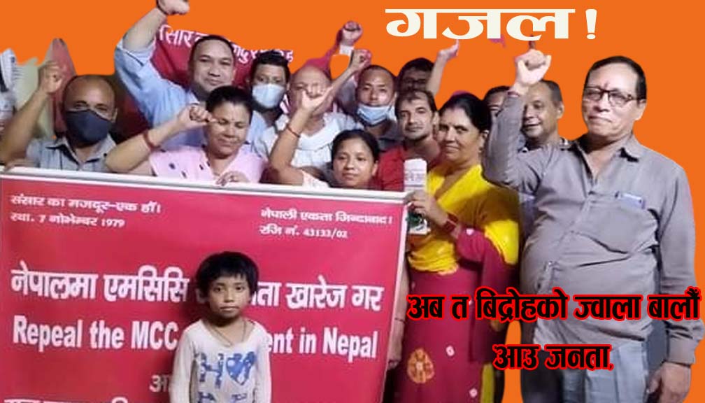 अब त बिद्रोहको ज्वाला बालौँ आउ जनता,