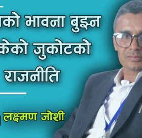 जनताको भावना बुझ्न नसकेको जुकोटको राजनीति