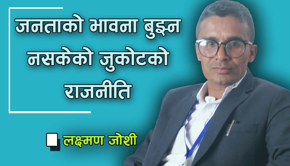 जनताको भावना बुझ्न नसकेको जुकोटको राजनीति