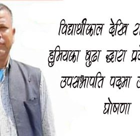 विद्यार्थीकाल देखि राजनितीमा हुमियका बुढा द्धारा प्रदेश ख को उपसभापति पदमा उम्मेद्धारी घोषणा