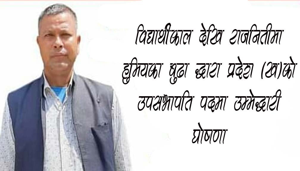विद्यार्थीकाल देखि राजनितीमा हुमियका बुढा द्धारा प्रदेश ख को उपसभापति पदमा उम्मेद्धारी घोषणा
