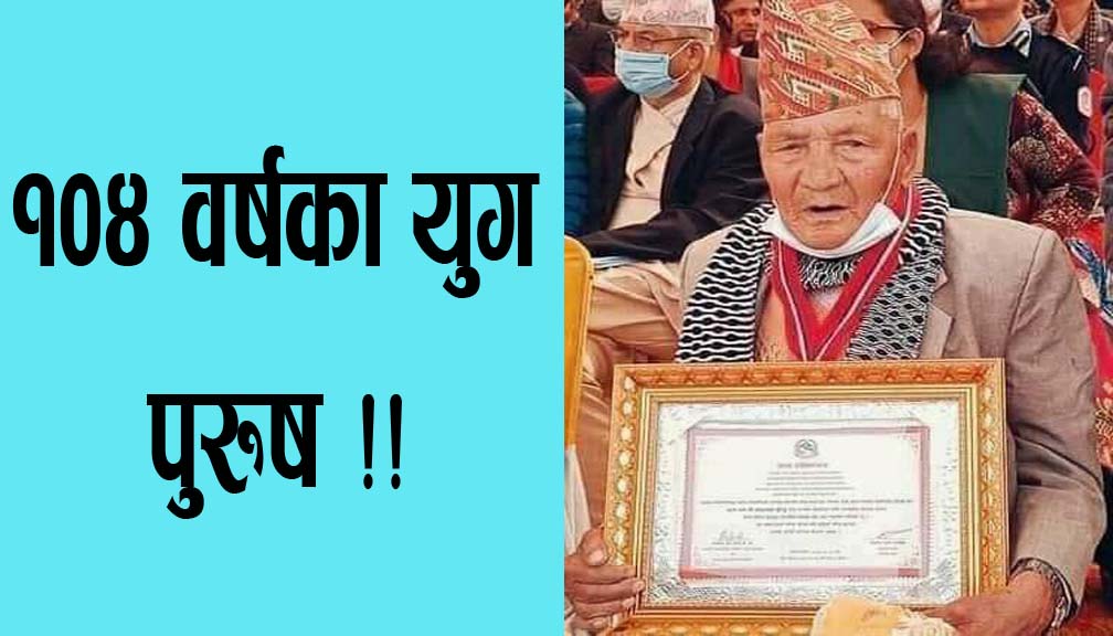 १०४ वर्षका युग पुरुष !!