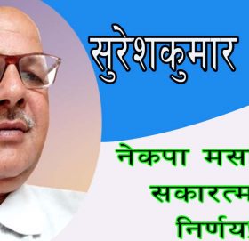 नेकपा मसालको सकारत्मक निर्णय!