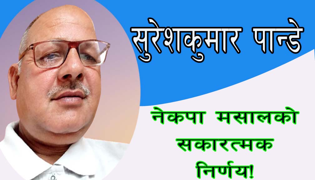 नेकपा मसालको सकारत्मक निर्णय!