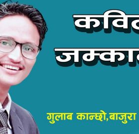 कविता-“जम्काभेट”