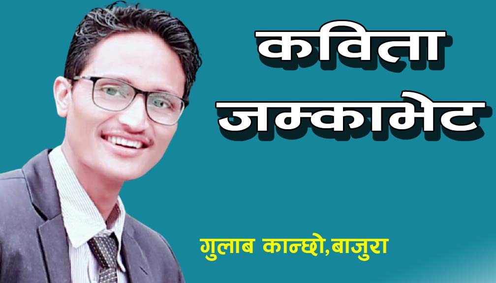 कविता-“जम्काभेट”