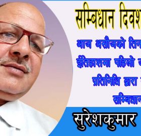 सम्बिधान दिवशको बारे!