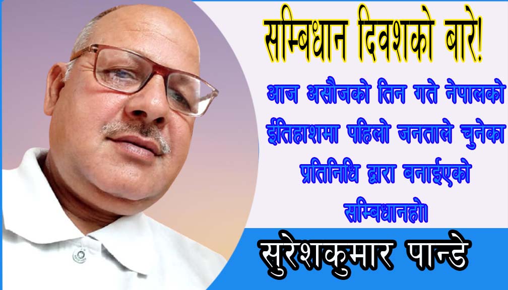 सम्बिधान दिवशको बारे!