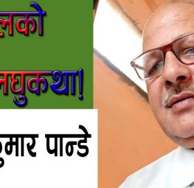 चण्डालको राज!लघुकथा!