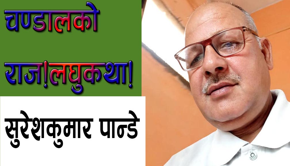 चण्डालको राज!लघुकथा!