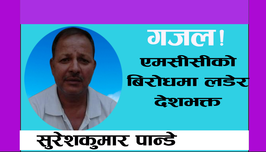 एमसीसीको बिरोधमा लडेर देशभक्त अब,