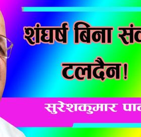 शंघर्ष बिना संकट टलदैन!