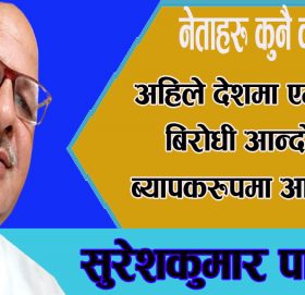 नेताहरु कुनै कम छैनन्!