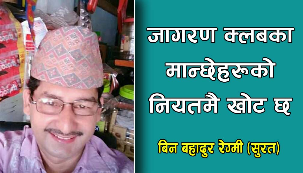 जागरण क्लबका मान्छेहरूको नियतमै खोट छ