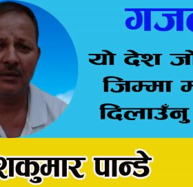 यो देश जोगाउँने जिम्मा मलाई दिलाउँनु भयो,