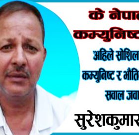 के नेपालमा कम्युनिष्ट छन?